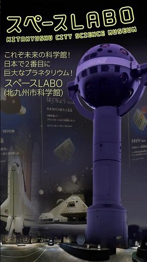 【スペースLABO(北九州市科学館)】遊び心満載！ジ・アウトレット北九州にある最先端のプラネタリウム！