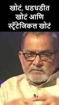 खोटं, धडधडीत खोटं आणि स्ट्रॅटेजिकल खोटं #lakshyavedh #abamalkar #bhautorsekar