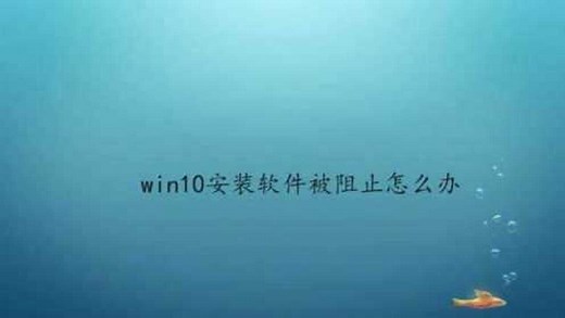 win10安装软件被阻止怎么办