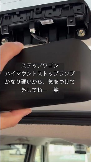 ステップワゴン ストップランプカバー外し