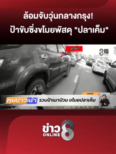 มาสิ้นสติทำป่วนทั้งถนน! ตำรวจตัดสินใจยิงยางและทุบกระจกรถยนต์สกัดจับ หญิงอายุ 52 ปี หลังอยู่ในอาการมึนเมาอย่างหนัก ขับรถเก๋งก่อเหตุขโมยกล่องพัสดุปลาเค็มของชาวบ้านหน้าตาเฉย #ข่าวเช้าช่อง8 #เมาป่วนเมือง #ขโมยพัสดุ #ปลาเค็ม #ตำรวจยิงล้อ #ทุบกระจกรถ #ระทึกกลางดึก #ข่าววันนี้ #ข่าวช่อง8 #ข่าวช่อง8ที่นี่ของจริง #ข่าวออนไลน์ช่อง8 #ข่าวTiktok