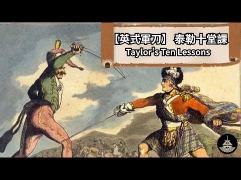 【英式軍刀】拿破崙時代新兵必學！泰勒十堂課（Taylor's Ten Lessons ）