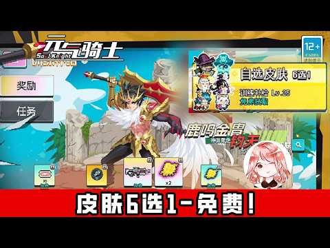 【元氣騎士•Soul Knight】3月29更新抢先看！免费皮肤6选1，新武器、新皮肤、新活动