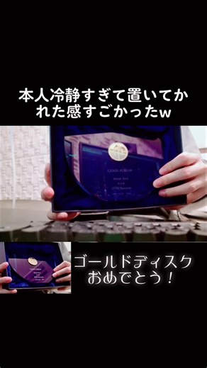 さとみくんのゴールドディスク受賞エピソード！
