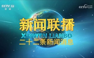 【新闻联播极速版】2024年7月4日