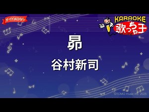 【ガイドなし】昴/谷村新司【カラオケ】