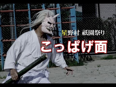 星野村祇園祭り（こっぱげ面）