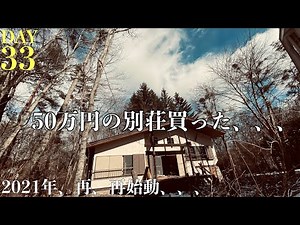 【33日目】50万円の別荘買った... 2021年、再、再始動、、、 DIY、リフォーム、古民家、中古別荘、地方移住、田舎暮らし