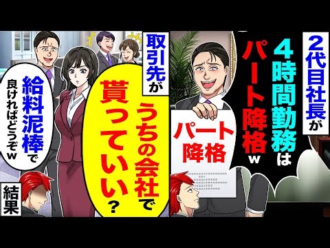 【スカッと】2代目社長が「4時間勤務はパートに降格w」→取引先が「うちの会社で貰っていい?」「給料泥棒で良ければどうぞw」結果【漫画】【アニメ】【スカッとする話】【2ch】