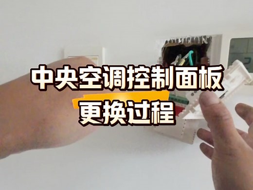中央空调控制面板更换过程#电工维修 #电工知识 #空调维修