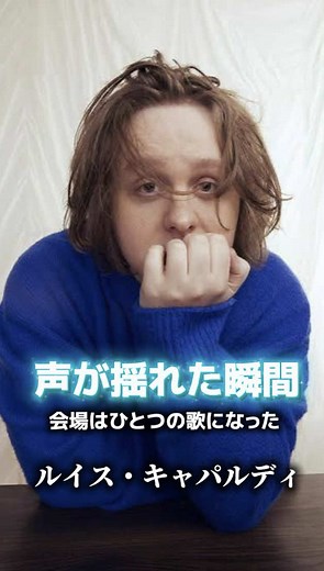 歌が止まった瞬間に、 そこにいた人たちの優しさが重なった。 完璧に歌い切ることだけが、 心を動かすわけじゃない。 あの場にあったのは、 ひとりの苦しさを、みんなでそっと支えるような時間でした。 #ルイスキャパルディ #LewisCapaldi #歌の力 #優しさの連鎖 #心に響く瞬間