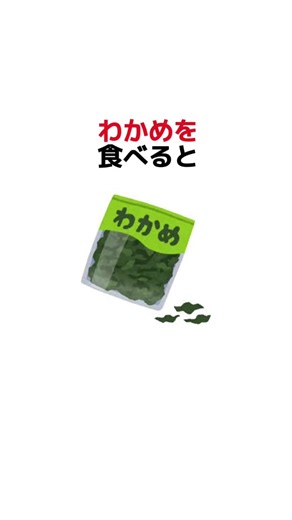 「わかめって、味噌汁の具としてお馴染みですよね？」 でも実は、わかめには健康に嬉しい効果がたくさん詰まっているんです！ 今回は、“わかめを食べると体に起こる6つの変化”をご紹介します。 日々の食事にわかめを取り入れて、健康な体を目指しましょう！ #健康生活 #健康知識 #健康