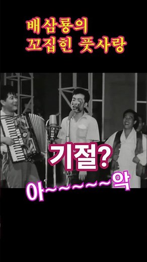 배삼룡 구봉서 서영춘 곽규석 추억의 코미디 1930년대 발표한 꼬집힌 풋사랑#shorts #배삼룡#구봉서#서영춘#곽규석