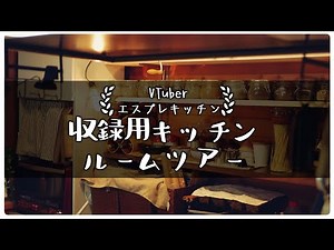 ☕キッチンツアー🎥｜料理系VTubeの作業用キッチン紹介🍳｜収録や撮影環境ってどうなってんの？配線や機能面は？パソコン機材周りも紹介！ルームツアー【#エスプレキッチン】