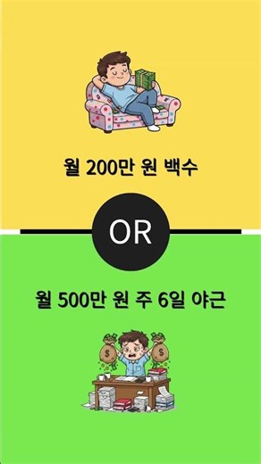 Unemployed earning 2 million won a month or working overtime 6 days a week earning 5 million won ...