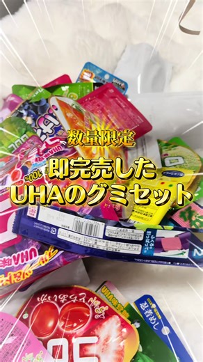 ついに出た✨ UHAのグミセット🩵 UHAの定番グミからレア商品まで盛りだくさん！ 即完売するから早めにゲットしてね！ #uha味覚糖 #pr#tiktokshopこれ買い #裏グミの日 #お菓子パーティー