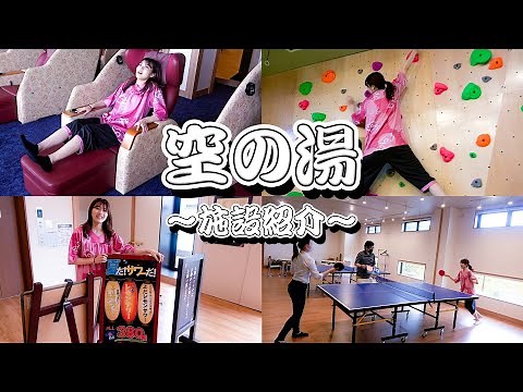 成田空港温泉 空の湯！施設案内！