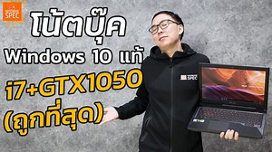 [Review] ASUS FX503VD เกมมิ่งโน้ตบุ๊คสเปค i7 GTX 1050 มี Windows 10 แท้ ราคาถูกที่สุด ไม่ถึง 30,000 บาท อ่านรีวิว https://goo.gl/hHaP7g เกมมิ่งโน้ตบุ๊คสุดคุ้มค่าราคาประหยัดอีกหนึ่งรุ่นที่น่าสนใจส่งท้ายปี 2017 ที่ทางทีมงานอยากจะมาแนะนำให้ทุกคนได้รู้จักกันกับ ASUS FX503VD ซึ่งสามารถตอบโจทย์การทำงานได้อย่างหลากหลาย เน้นสเปคแรง เล่นเกมลื่น ดูหนังฟังเพลง เอนเตอร์เทนเม้นที่ครบถ้วน และที่สำคัญเลยคือตัวเครื่องนี้มาพร้อมกับ Windows 10 แท้ สำหรับ จะเป็นเกมมิ่งโน้ตบุ๊คที่ได้รับการออกแบบมาใหม่หมดจดจริงๆ หน้