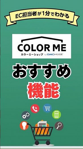 カラーミーショップの便利な機能をECのプロが解説