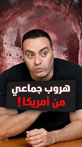 ترامب ينجح في خفض الهجرة غير الشرعية لأدنى مستوياتها منذ عقدين… لكن بأي ثمن اقتصادي واجتماعي؟ 💣 لمشاهدة الفيديو كامل اللينك في اول تعليق 👇 #البيت_الأبيض #الملجأ_السري #السياسة_الأمريكية #اخبار_اليوم #عاجل #الجيش_المصري #سمري #محمد_ممدوح #news #summary #viral #goviral #trend #summary_mohamed_mamdouh | Summary Channel