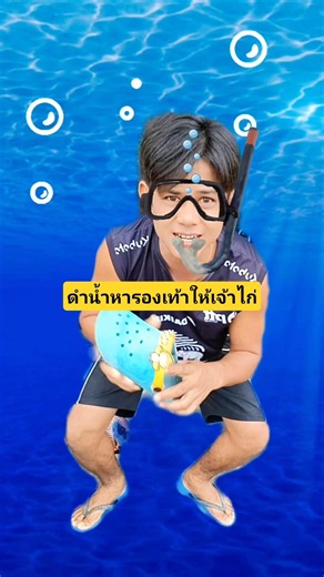 ดำน้ำหารองเท้าให้เจ้าไก่เจ้าไก่ทำรองเท้าร่วงน้ำ🥰 #บังเอิญเจอ #funny #comedy #การแสดงเท่านั้น