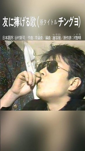 '친구에게 바치는 노래 (友に捧げる歌/Tomoni Sasageru Uta)' #shorts, #조용필, #チョー・ヨンピル