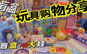 【娃娃的新玩具】十月的玩具购物分享！盲盒｜sofubi大娃｜泡泡玛特｜寻找独角兽｜52toys｜软胶玩具｜国产胶玩设计风格｜吊卡｜KKV盲盒｜毛绒盲盒玩具