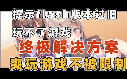flash提示版本过旧解决方案，以及部分特殊问题解决办法