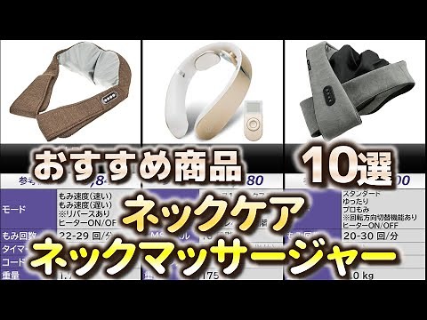 ネックケア・ネックマッサージャー おすすめ10選【2025年】