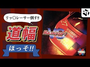 【PS1】道が狭すぎてまともに走れないクソゲー「レーシングルーヴィー」の不遇さと魅力