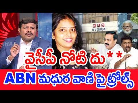 వైసీపీ నోటి దు**..ABN మధుర వాణి పై ట్రోల్స్..| Mahaa Vamsi on ABN Voice Over Lady Madhuravani Trolls