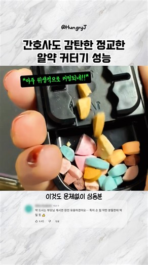 간호사도 감탄한 정교한 알약 커터기 성능