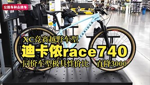 深度评测 | 迪卡侬race740，万元车型降价幅度远超预期