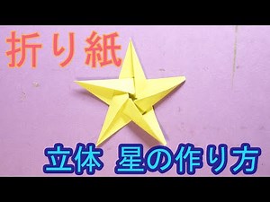 【折り紙】立体 星の作り方