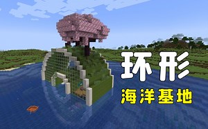 我的世界：在海里做一个环形基地，我已经连夜搬进去了！