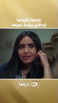 ضرتها بتقولها ايه اللي يبسط جوزها