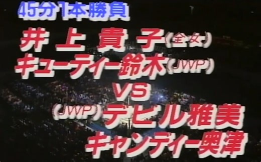 AJW 1994.08.24 キューティー铃木 & 井上贵子 vs. デビル雅美 & キャンディー奥津
