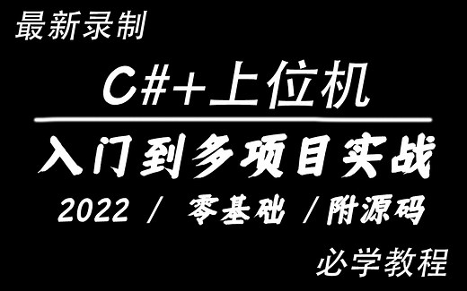 2022 零基础 全新C#/上位机多项目实战开发教程 | 适合新手 最新合集 B0627