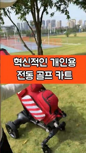 (기술)캐디가 필요없는 개인용 전동 골프 카트 #골프 #골프쇼츠 #셀프라운딩 #전동카트