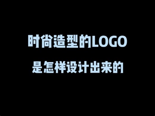 时尚造型的logo是怎样设计出来的？