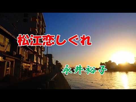 永井裕子 ♪松江恋しぐれ
