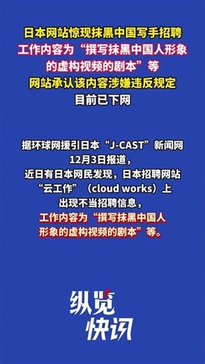 日本招聘網站“云工作”（cloud works）上出現不當招聘信息，工作內容為“撰寫抹黑中國人形象的虛構視頻的劇本”等。