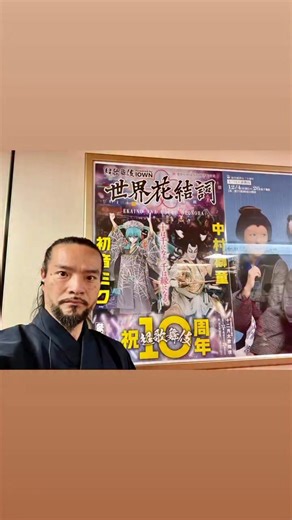 Discover Samurai on Instagram: "歌舞伎座で「超歌舞伎」を観てきました。 400年以上の歴史を持つ伝統的な歌舞伎の美と格式ある舞台芸術が、最新のテクノロジーと見事に融合した唯一無二の公演でした。 ￼ 特に印象的だったのは、中村獅童さんと初音ミクさんの共演です。古典的な立ち回りや舞踊の“型”の力強さや美しさと、バーチャルシンガーならではのデジタル表現が共存し、一瞬たりとも目が離せない舞台になっていました。中村獅童さんと初音ミクさんが登場する瞬間の会場の盛り上がりは、古くからの歌舞伎ファンのお客様と初音ミクファン、そしてインバウンドの観光客が一体となったようで、本当に特別な時間でした。 ￼ 細部に目を向けると、最先端の通信技術（IOWNやデジタルツイン、裸眼XRなど）を活用した演出が、歌舞伎と接点の少なかったかもしれないお客様との距離を限りなく近く感じさせてくれました。“分身の術”演出や、伝統芸能の枠を軽やかに越え、次世代の歌舞伎の可能性を見せてくれた気がします。 ￼ また、古典歌舞伎の美しい所作や見得（みえ）が随所にありながら、最後はギターとベースの生演奏も