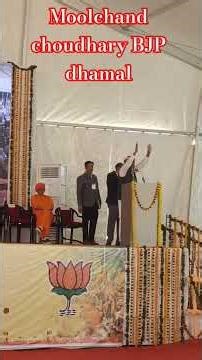 मूलचंद चौधरी ने रामगढ़ शेखावाटी में मुख्यमंत्री की सभा में गाया धमाल।। अमर रहियो राज बीजेपी को