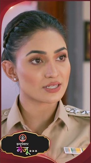 #inspectormanju #SunMarathi #Shorts #trending