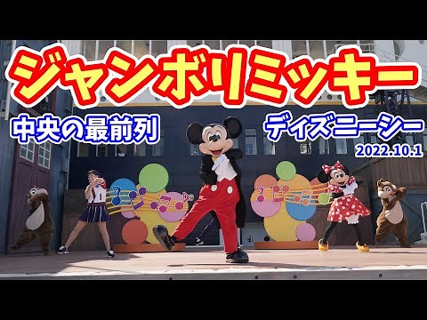 【4K高画質／中央の最前列】ジャンボリミッキー「自由席」がスタート！ ディズニーシーver. ダンスを覚えて、楽しく踊ろう！ キッズ向けプログラム 2022年10月1日