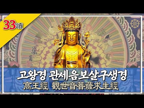 고왕경 관세음보살구생경 高王經 觀世音菩薩求生經 33회 독송