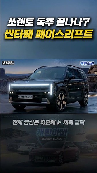 쏘렌토 큰일났다! 싼타페 페이스리프트
