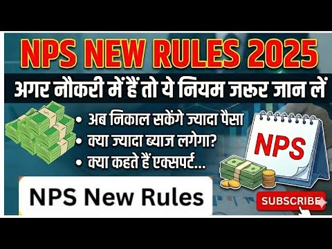 अगर नौकरी में है तो ये नियम जरूर जान लो ।NPS NEW RULES 2025, जानिए क्या बदल गया है।