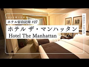 【ホテル宿泊記録】千葉幕張ホテル ザ・マンハッタン スタンダードツインルーム 2025年12月7日 | Hotel The Manhattan Standard Twin Room Tour